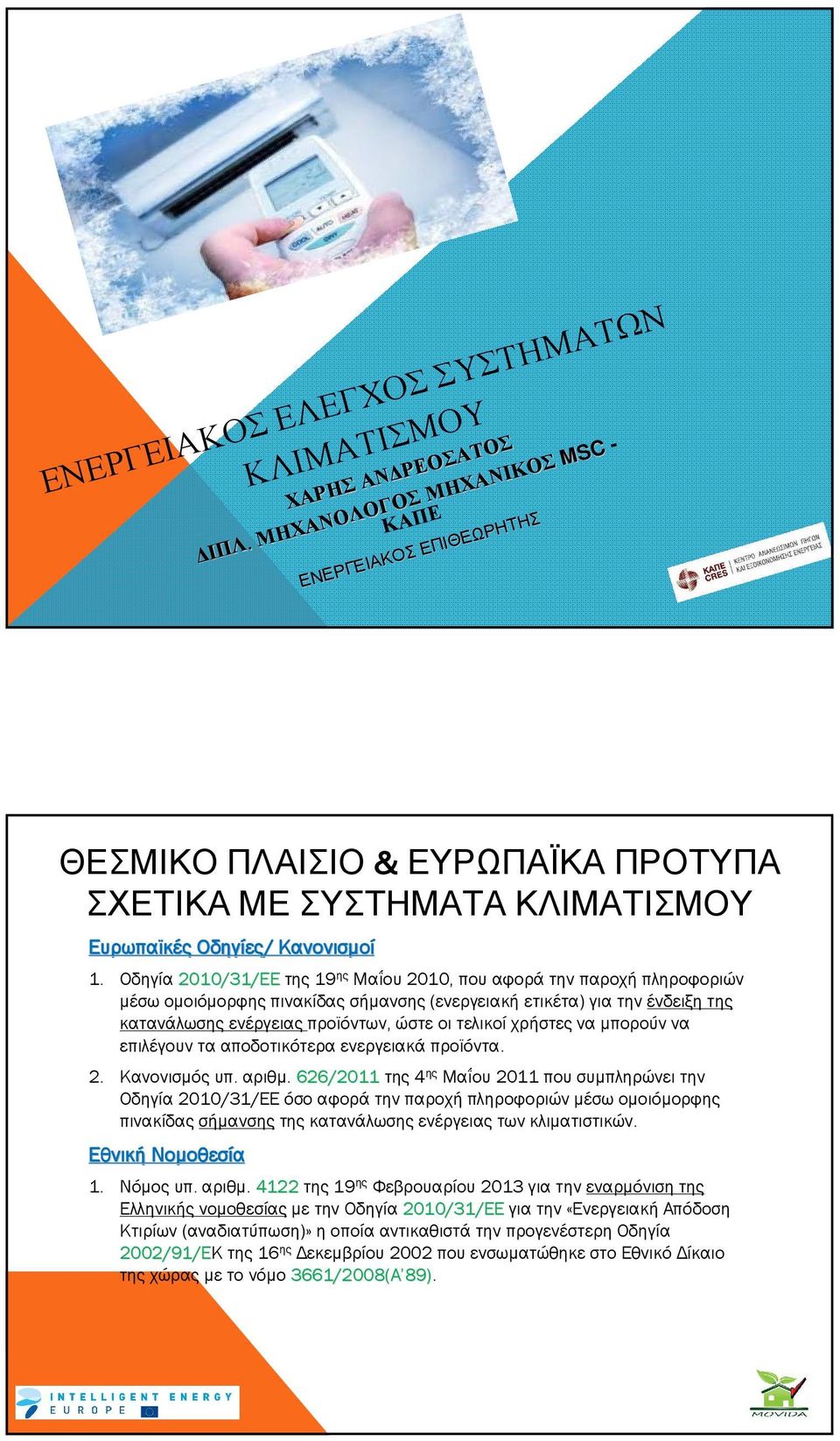 τελικοί χρήστες να µπορούν να επιλέγουν τα αποδοτικότερα ενεργειακά προϊόντα. 2. Κανονισµός υπ. αριθµ.