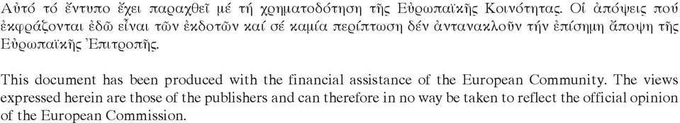 Εὐρωπαϊκῆς Ἐπιτροπῆς. Τhis document has been produced with the financial assistance of the European Community.