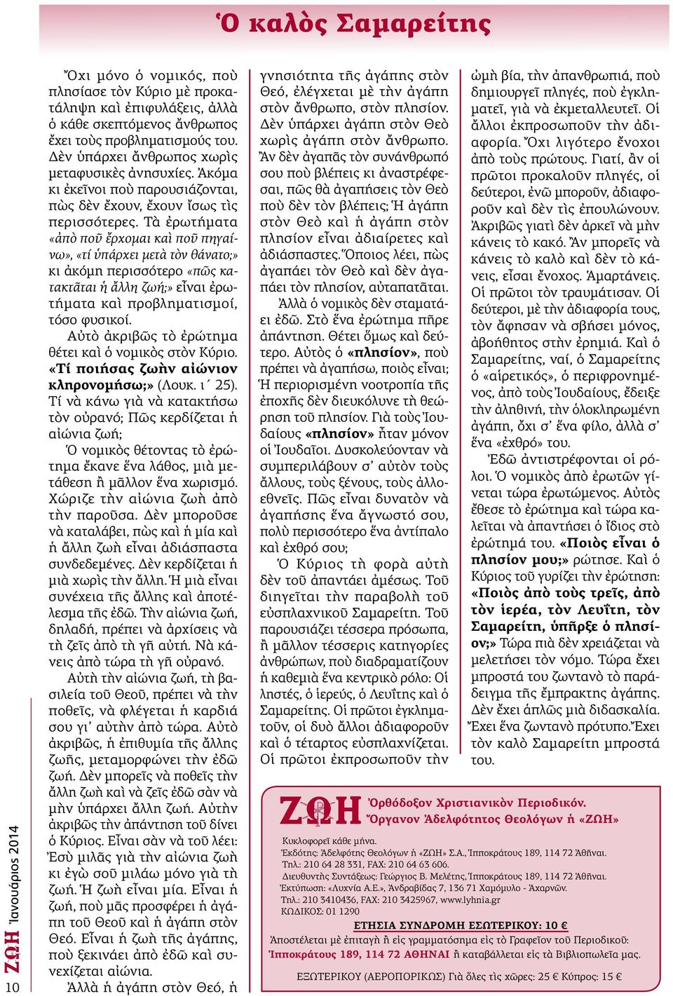 Τὰ ἐρωτήματα «ἀπὸ ποῦ ἔρχομαι καὶ ποῦ πηγαίνω», «τί ὑπάρχει μετὰ τὸν θάνατο;» κι ἀκόμη περισσότερο «πῶς κατακτᾶται ἡ ἄλλη ζωή;» εἶναι ἐρωτήματα καὶ προβληματισμοί, τόσο φυσικοί.