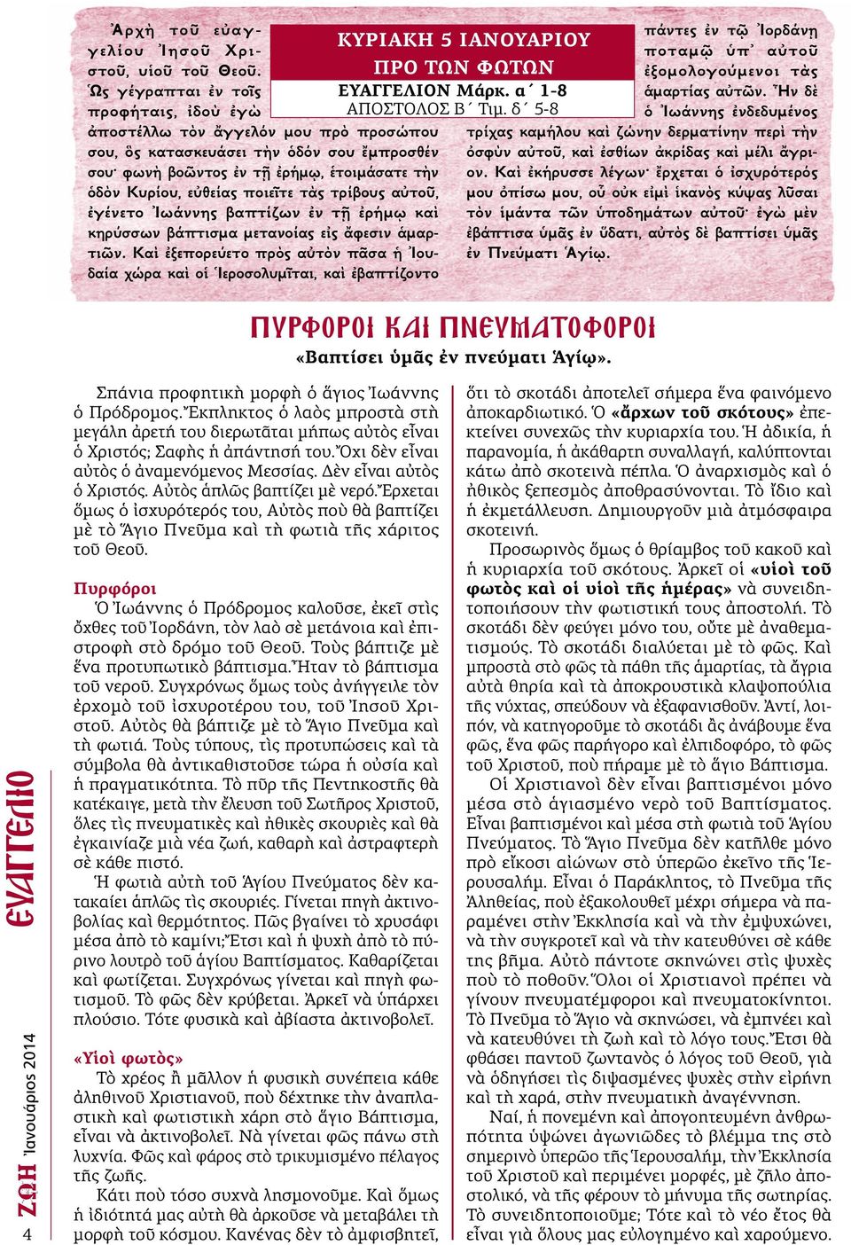 τὰς τρίβους αὐτοῦ, ἐγένετο Ἰωάννης βαπτίζων ἐν τῇ ἐρήμῳ καὶ κηρύσσων βάπτισμα μετανοίας εἰς ἄφεσιν ἁμαρτιῶν.