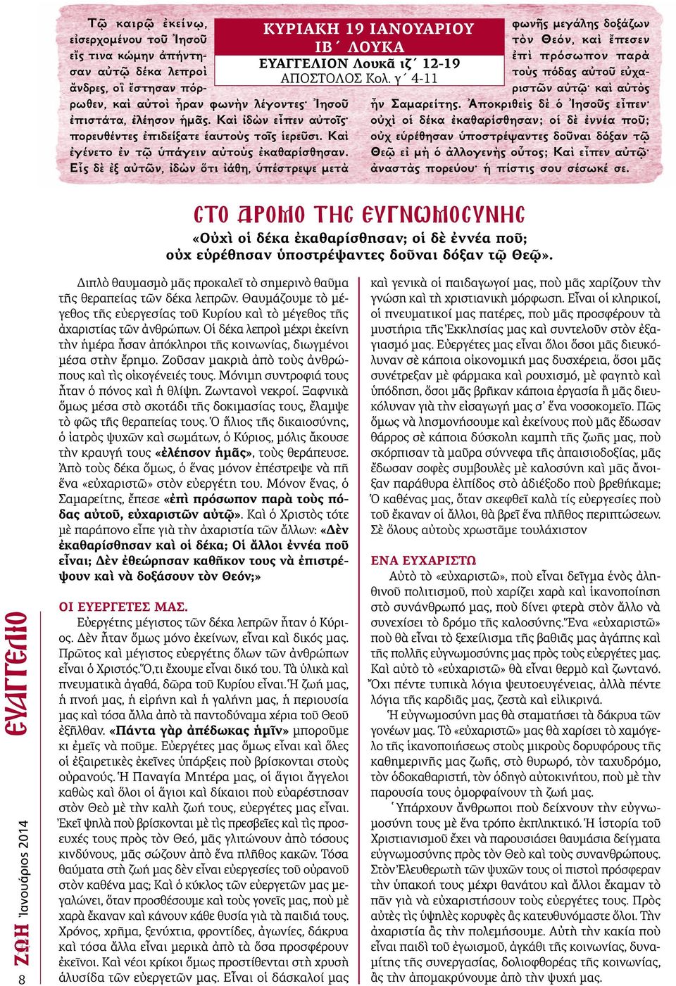 Εἷς δὲ ἐξ αὐτῶν, ἰδὼν ὅτι ἰάθη, ὑπέστρεψε μετὰ ΚΥΡΙΑΚΗ 19 ΙΑΝΟΥΑΡΙΟΥ ΙΒ ΛΟΥΚΑ ΕΥΑΓΓΕΛΙΟΝ Λουκᾶ ιζ 12-19 ΑΠΟΣΤΟΛΟΣ Κολ.