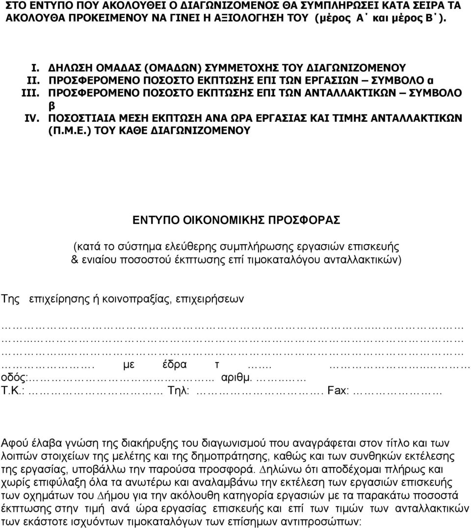 ΟΜΕΝΟ ΠΟΣΟΣΤΟ ΕΚΠΤΩΣΗΣ ΕΠΙ ΤΩΝ ΕΡΓΑΣΙΩΝ ΣΥΜΒΟΛΟ α III. ΟΜΕΝΟ ΠΟΣΟΣΤΟ ΕΚΠΤΩΣΗΣ ΕΠΙ ΤΩΝ ΑΝΤΑΛΛΑΚΤΙΚΩΝ ΣΥΜΒΟΛΟ β IV. ΠΟΣΟΣΤΙΑΙΑ ΜΕΣΗ ΕΚΠΤΩΣΗ ΑΝΑ ΩΡΑ ΕΡΓΑΣΙΑΣ ΚΑΙ ΤΙΜΗΣ ΑΝΤΑΛΛΑΚΤΙΚΩΝ (Π.Μ.Ε.) ΤΟΥ ΚΑΘΕ