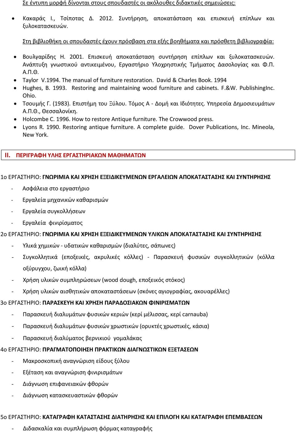 Ανάπτυξη γνωστικού αντικειμένου, Εργαστήριο Υλοχρηστικής Τμήματος Δασολογίας και Φ.Π. Α.Π.Θ. Taylor V.1994. The manual of furniture restoration. David & Charles Book. 1994 Hughes, B. 1993.