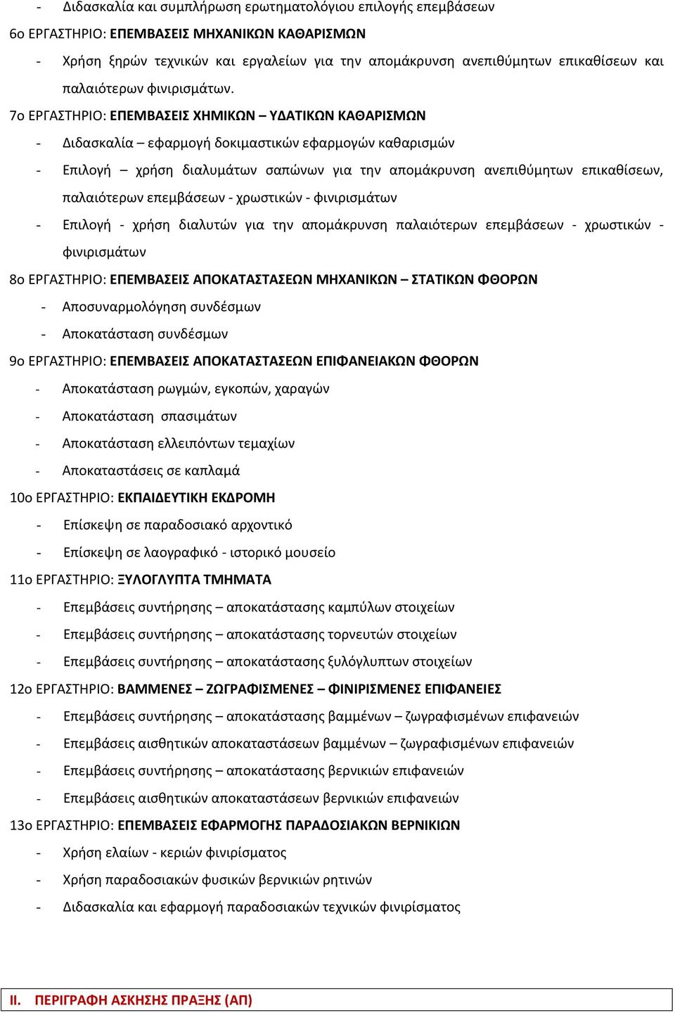 7ο ΕΡΓΑΣΤΗΡΙΟ: ΕΠΕΜΒΑΣΕΙΣ ΧΗΜΙΚΩΝ ΥΔΑΤΙΚΩΝ ΚΑΘΑΡΙΣΜΩΝ - Διδασκαλία εφαρμογή δοκιμαστικών εφαρμογών καθαρισμών - Επιλογή χρήση διαλυμάτων σαπώνων για την απομάκρυνση ανεπιθύμητων επικαθίσεων,