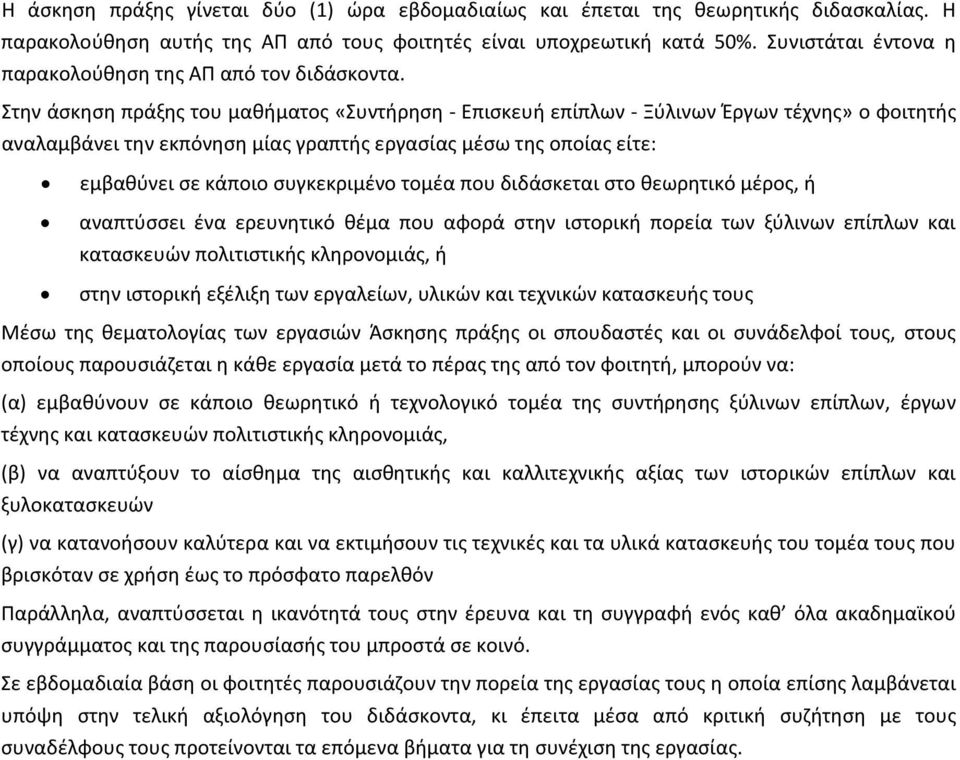 Στην άσκηση πράξης του μαθήματος «Συντήρηση - Επισκευή επίπλων - Ξύλινων Έργων τέχνης» ο φοιτητής αναλαμβάνει την εκπόνηση μίας γραπτής εργασίας μέσω της οποίας είτε: εμβαθύνει σε κάποιο συγκεκριμένο