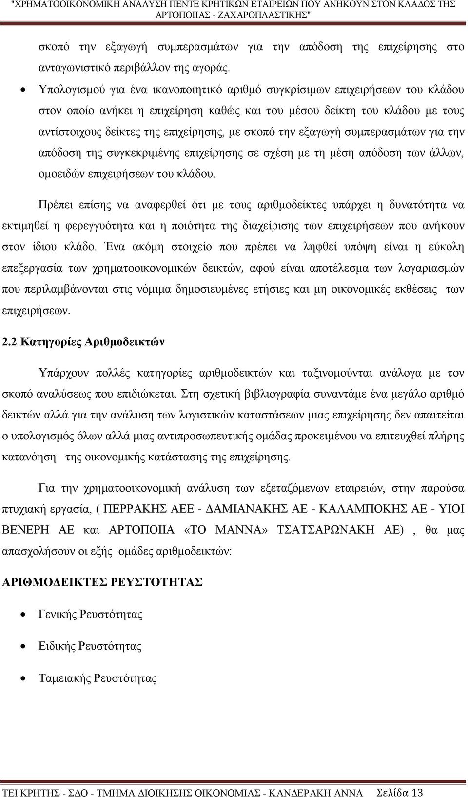 σκοπό την εξαγωγή συμπερασμάτων για την απόδοση της συγκεκριμένης επιχείρησης σε σχέση με τη μέση απόδοση των άλλων, ομοειδών επιχειρήσεων του κλάδου.