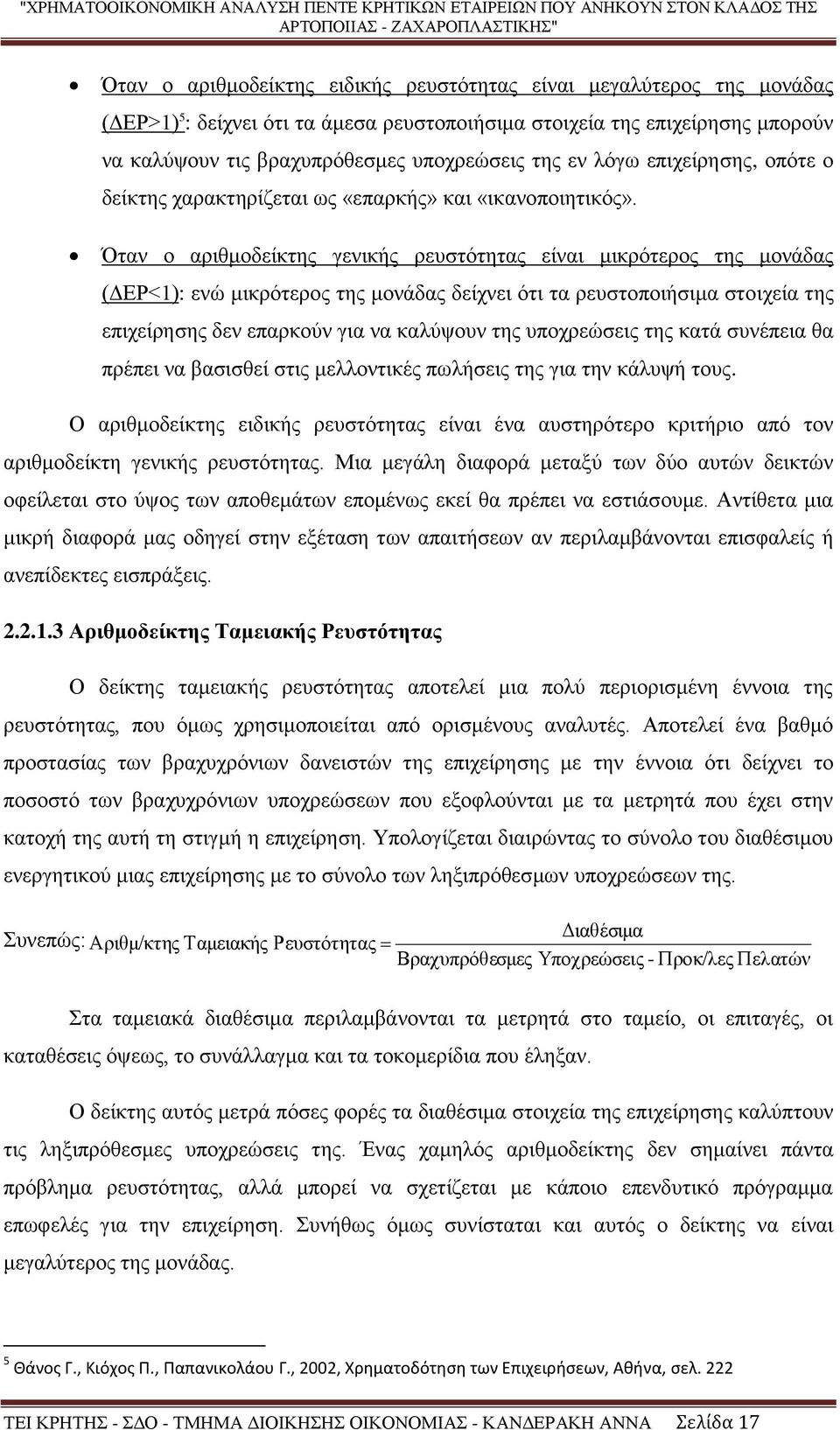 Όταν ο αριθμοδείκτης γενικής ρευστότητας είναι μικρότερος της μονάδας (ΔΕΡ<1): ενώ μικρότερος της μονάδας δείχνει ότι τα ρευστοποιήσιμα στοιχεία της επιχείρησης δεν επαρκούν για να καλύψουν της