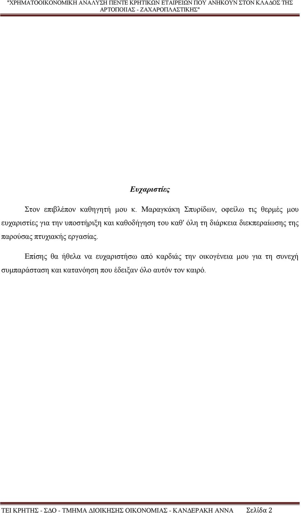 τη διάρκεια διεκπεραίωσης της παρούσας πτυχιακής εργασίας.