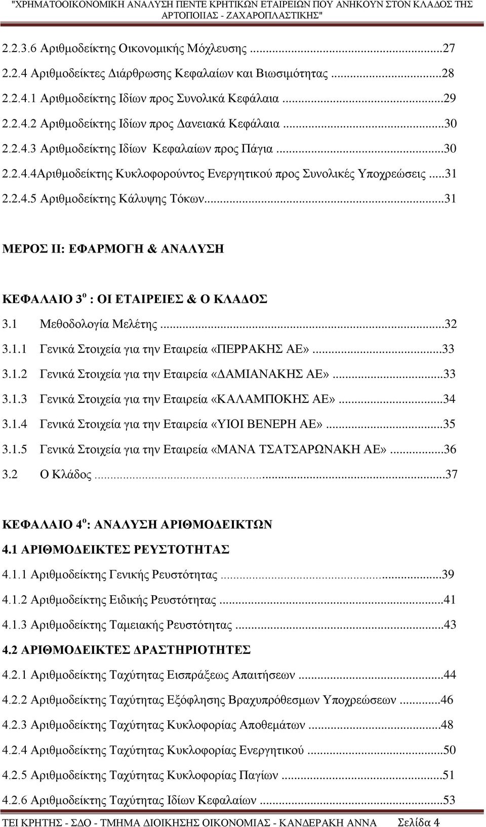 ..31 ΜΕΡΟΣ ΙΙ: ΕΦΑΡΜΟΓΗ & ΑΝΑΛΥΣΗ ΚΕΦΑΛΑΙΟ 3 ο : ΟΙ ΕΤΑΙΡΕΙΕΣ & Ο ΚΛΑΔΟΣ 3.1 Μεθοδολογία Μελέτης...32 3.1.1 Γενικά Στοιχεία για την Εταιρεία «ΠΕΡΡΑΚΗΣ ΑΕ»...33 3.1.2 Γενικά Στοιχεία για την Εταιρεία «ΔΑΜΙΑΝΑΚΗΣ ΑΕ».