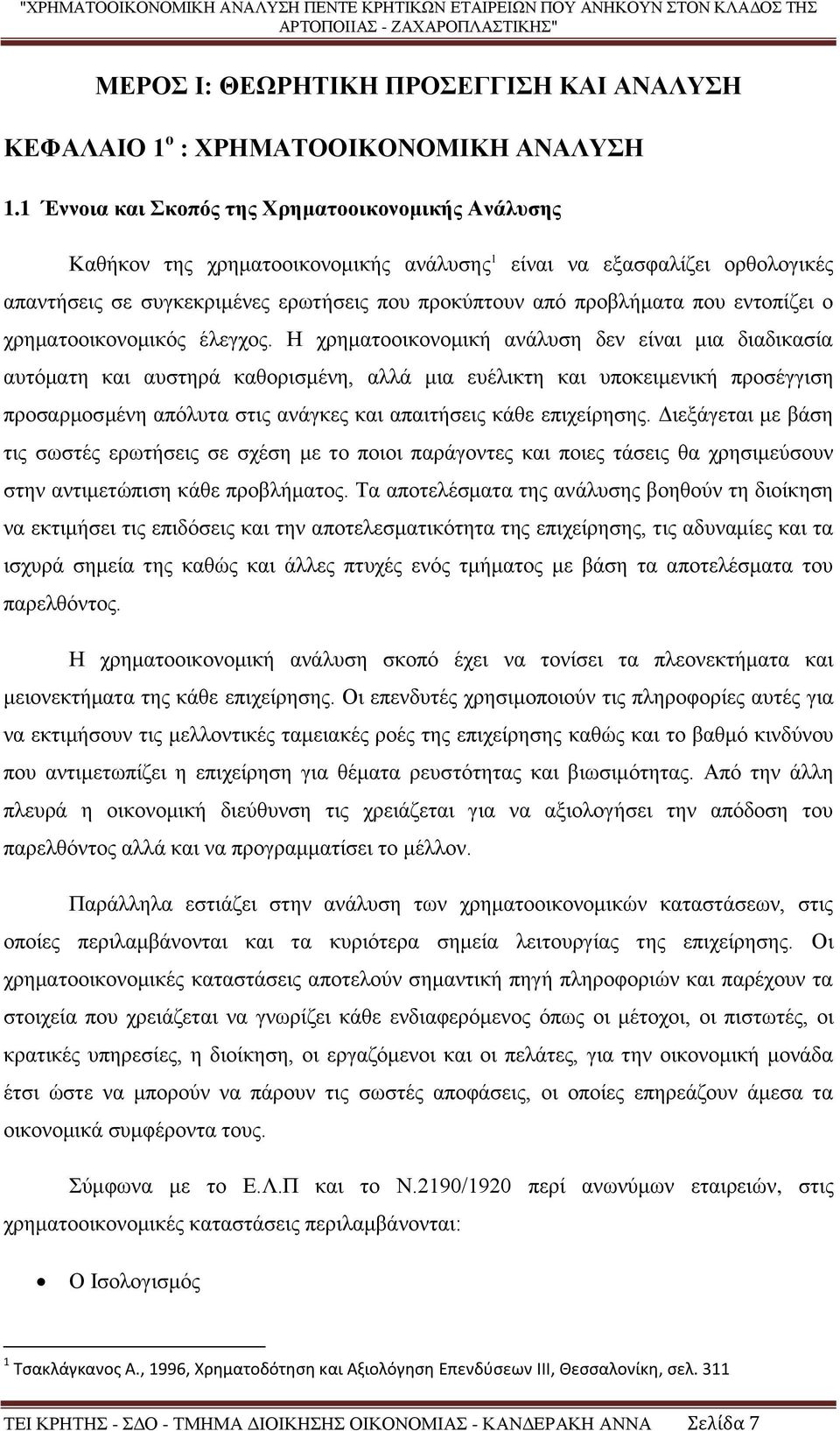 εντοπίζει ο χρηματοοικονομικός έλεγχος.