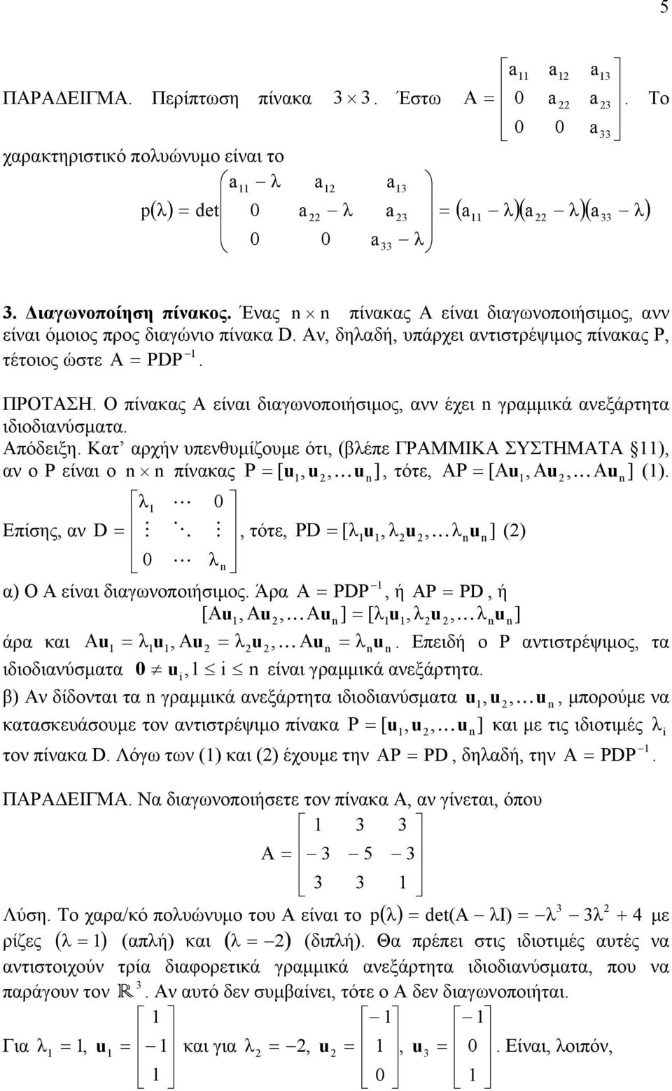 n πίνκς P [ u, u, K ], τότε, AP [Au, Au, KA ] () un un L Επίσης, ν D M O M, τότε, PD [ u, u, Knun ] () L n ) Ο Α είνι διγωνοποιήσιμος Άρ A PDP, ή AP PD, ή [Au, Au, K Au n ] [ u, u, Knun ] άρ κι Au u,