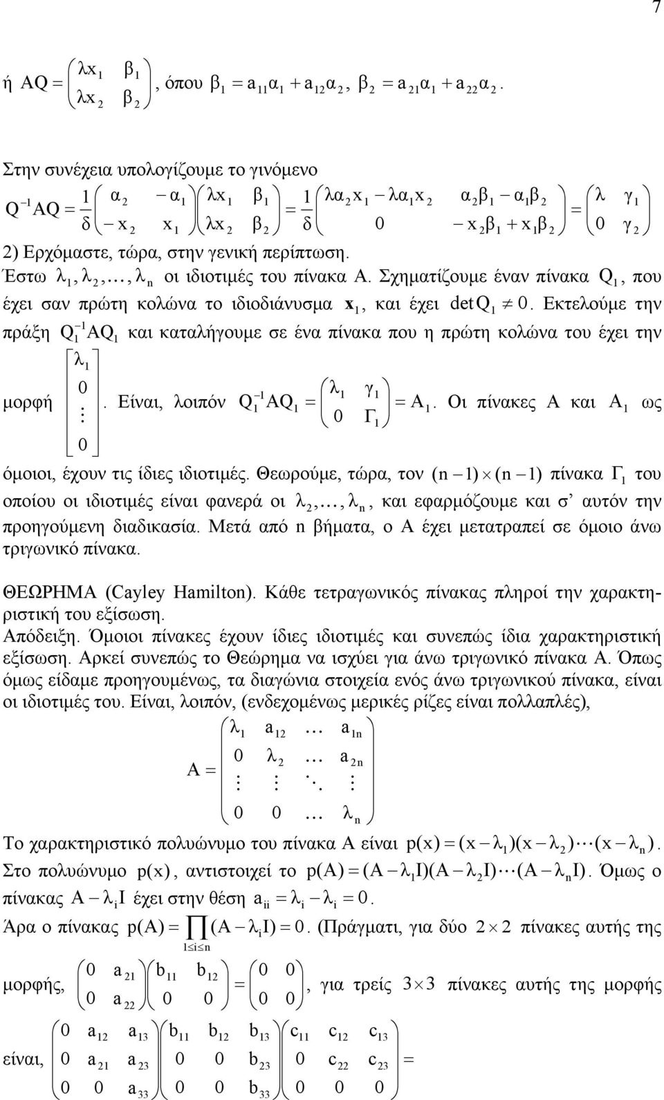 τον ( n ) (n ) πίνκ Γ του οποίου οι ιδιοτιμές είνι φνερά οι, K, n, κι εφρμόζουμε κι σ υτόν την προηγούμενη διδικσί Μετά πό n βήμτ, ο Α έχει μεττρπεί σε όμοιο άνω τριγωνικό πίνκ ΘΕΩΡΗΜΑ (Cyley