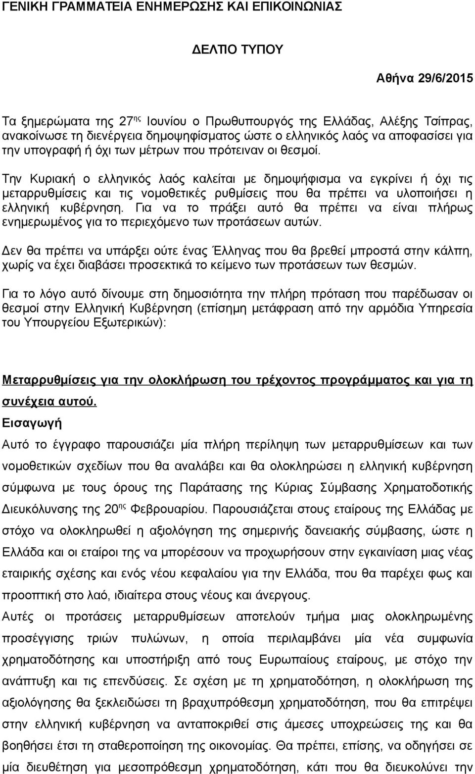 Την Κυριακή ο ελληνικός λαός καλείται με δημοψήφισμα να εγκρίνει ή όχι τις μεταρρυθμίσεις και τις νομοθετικές ρυθμίσεις που θα πρέπει να υλοποιήσει η ελληνική κυβέρνηση.