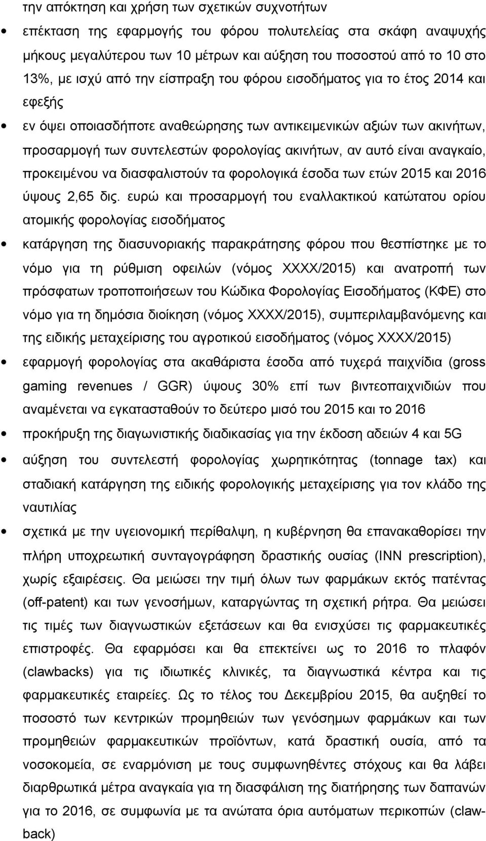 αναγκαίο, προκειμένου να διασφαλιστούν τα φορολογικά έσοδα των ετών 2015 και 2016 ύψους 2,65 δις.