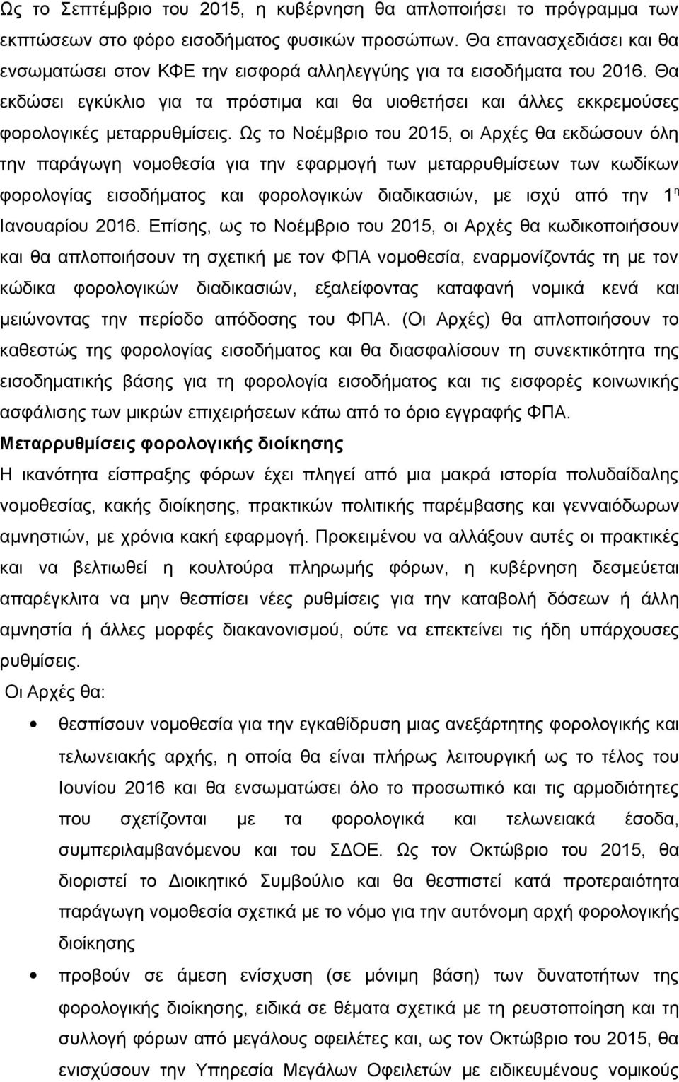 Θα εκδώσει εγκύκλιο για τα πρόστιμα και θα υιοθετήσει και άλλες εκκρεμούσες φορολογικές μεταρρυθμίσεις.