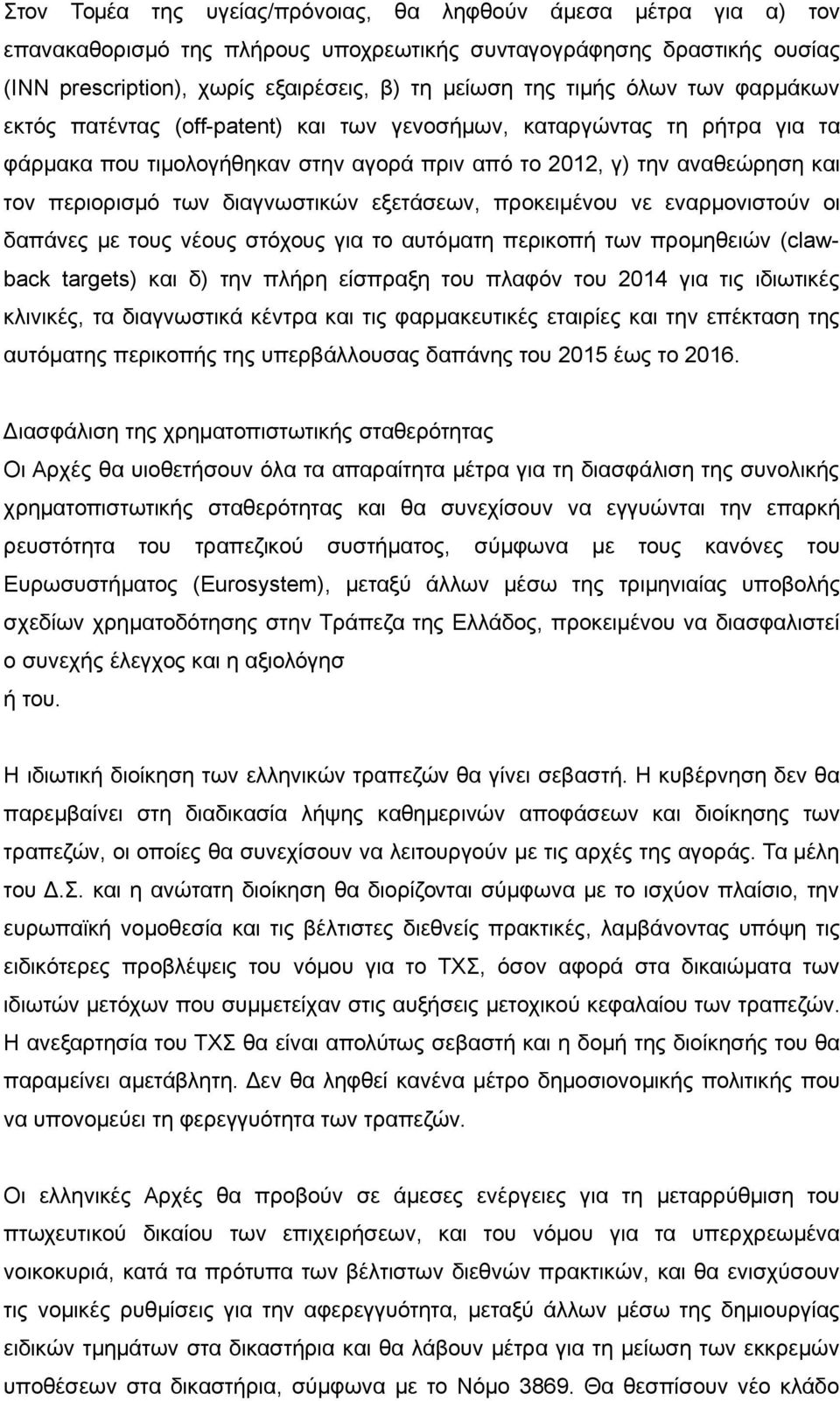 διαγνωστικών εξετάσεων, προκειμένου νε εναρμονιστούν οι δαπάνες με τους νέους στόχους για το αυτόματη περικοπή των προμηθειών (clawback targets) και δ) την πλήρη είσπραξη του πλαφόν του 2014 για τις