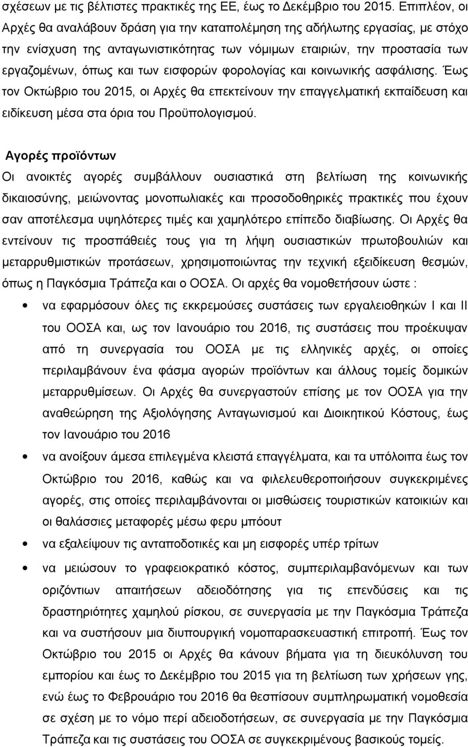 εισφορών φορολογίας και κοινωνικής ασφάλισης. Έως τον Οκτώβριο του 2015, οι Αρχές θα επεκτείνουν την επαγγελματική εκπαίδευση και ειδίκευση μέσα στα όρια του Προϋπολογισμού.