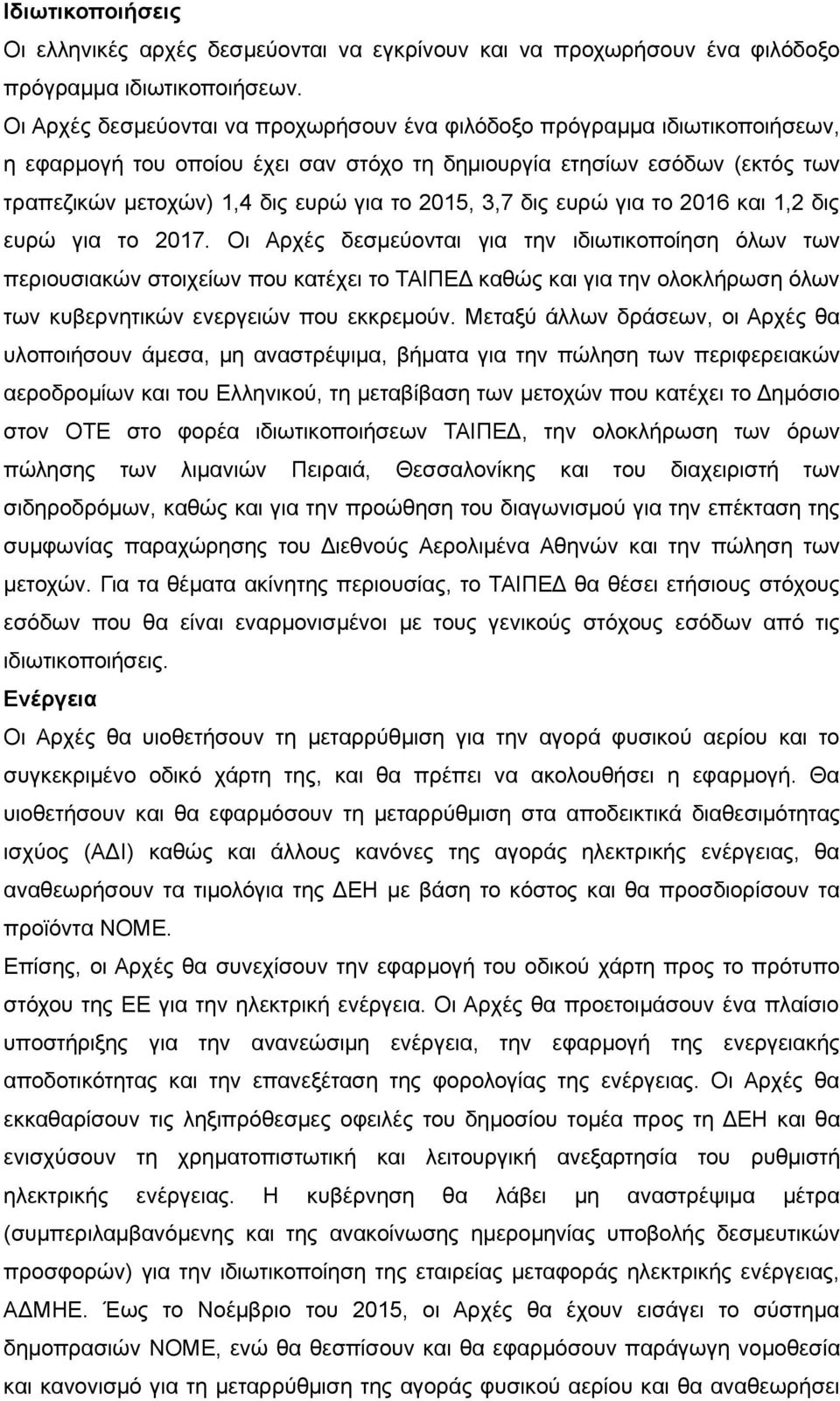 3,7 δις ευρώ για το 2016 και 1,2 δις ευρώ για το 2017.