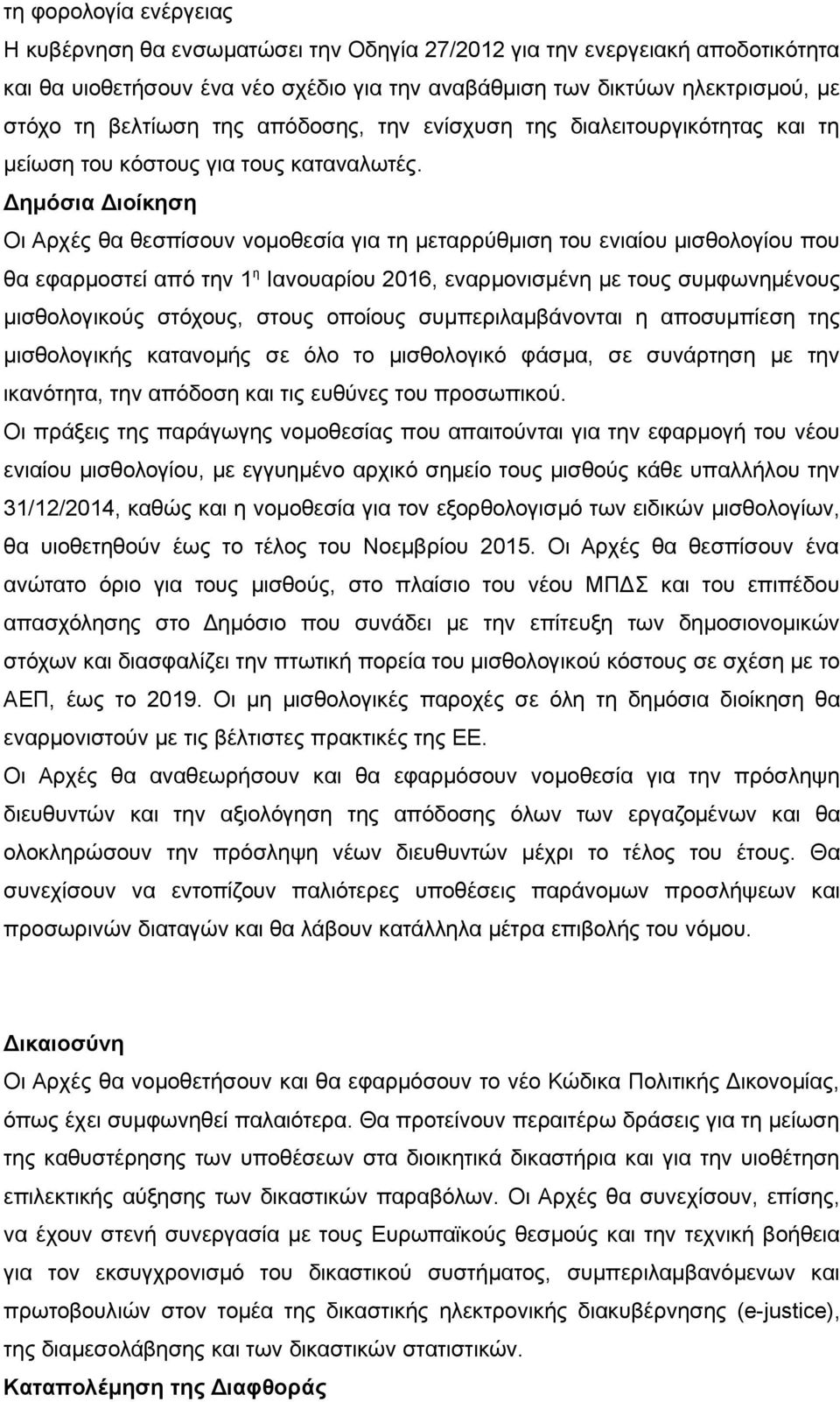 Δημόσια Διοίκηση Οι Αρχές θα θεσπίσουν νομοθεσία για τη μεταρρύθμιση του ενιαίου μισθολογίου που θα εφαρμοστεί από την 1 η Ιανουαρίου 2016, εναρμονισμένη με τους συμφωνημένους μισθολογικούς στόχους,