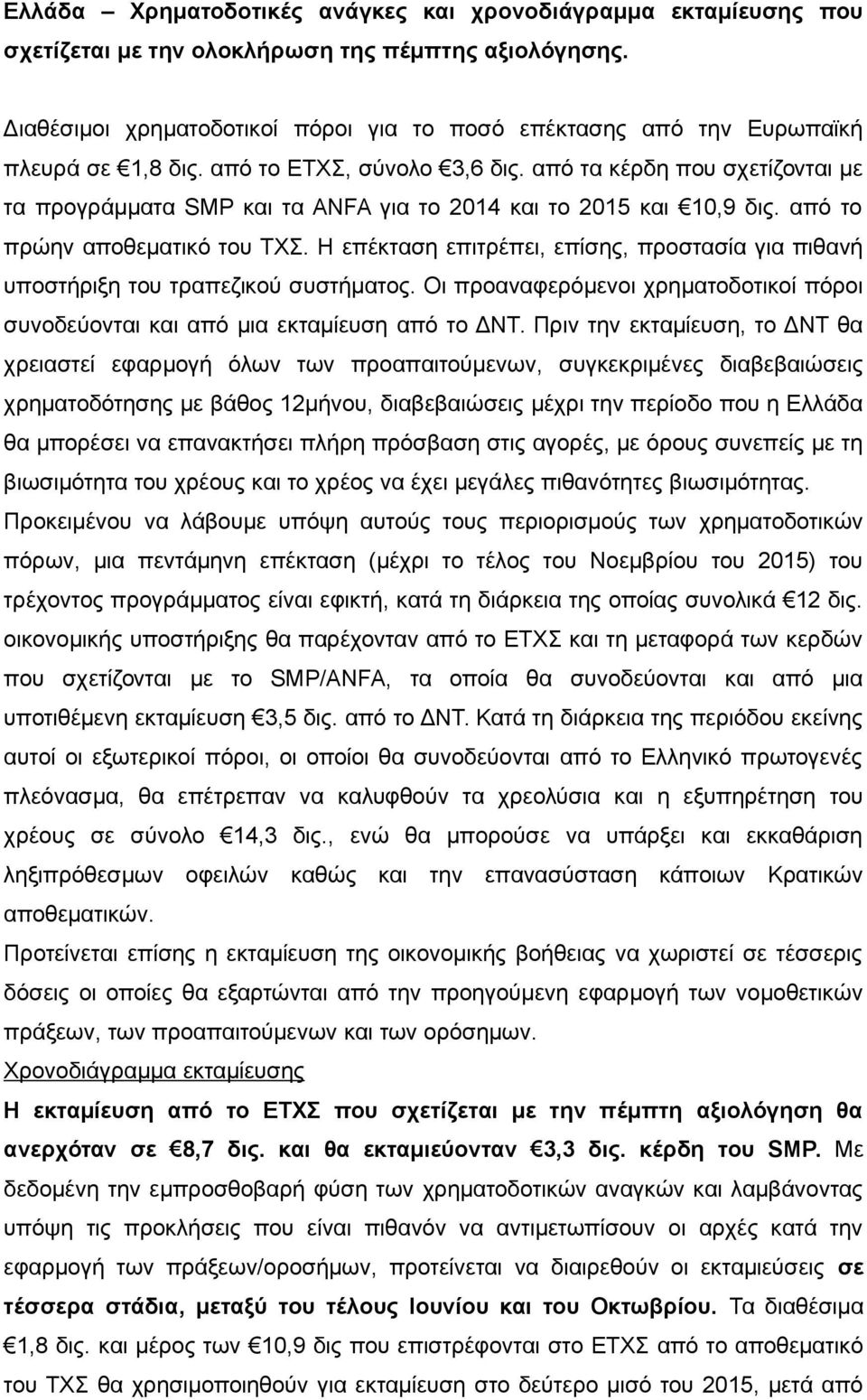 από τα κέρδη που σχετίζονται με τα προγράμματα SMP και τα ANFA για το 2014 και το 2015 και 10,9 δις. από το πρώην αποθεματικό του ΤΧΣ.