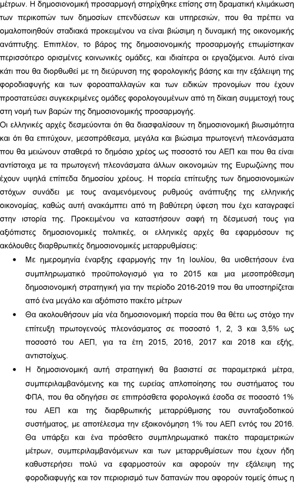 δυναμική της οικονομικής ανάπτυξης. Επιπλέον, το βάρος της δημοσιονομικής προσαρμογής επωμίστηκαν περισσότερο ορισμένες κοινωνικές ομάδες, και ιδιαίτερα οι εργαζόμενοι.