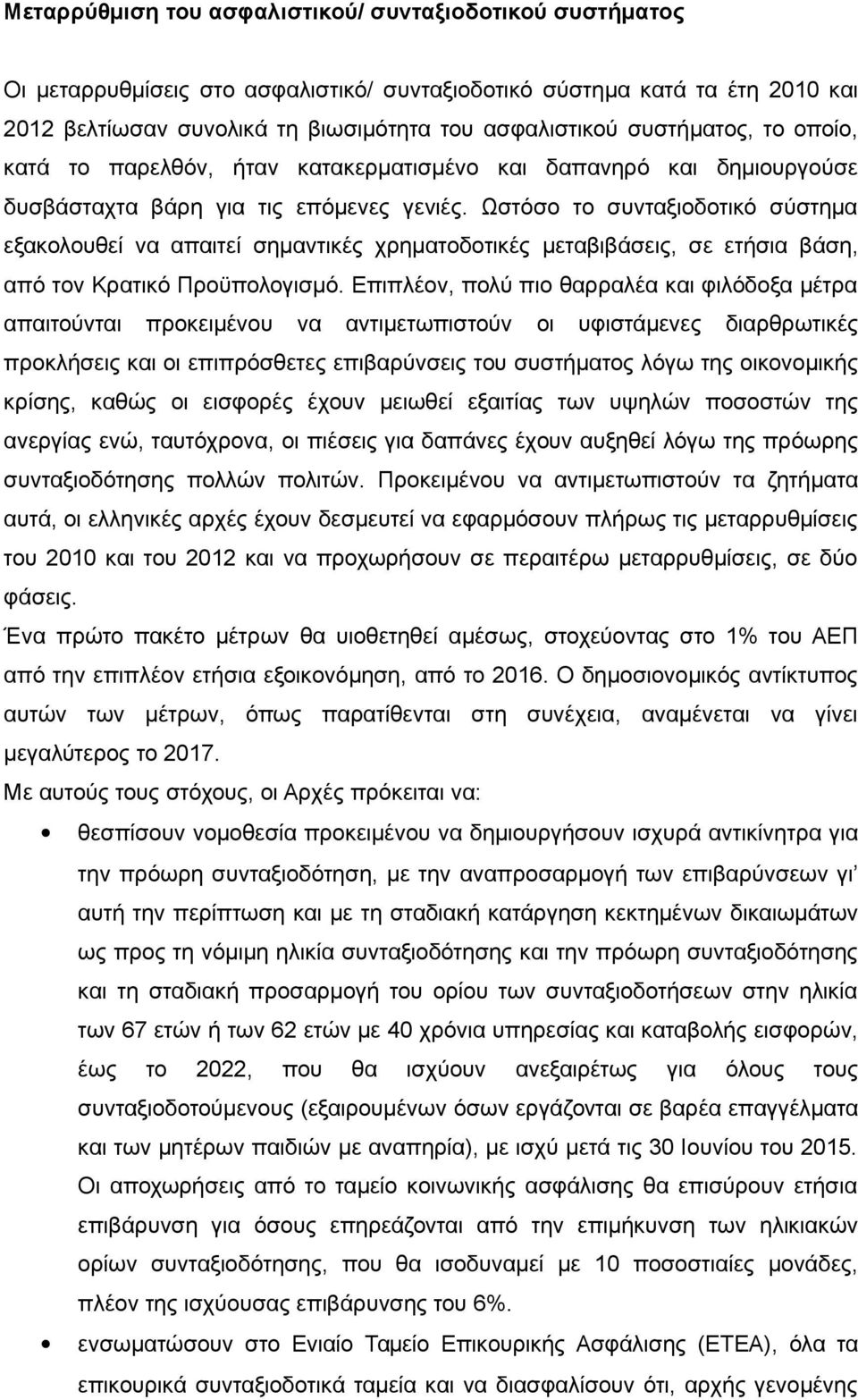 Ωστόσο το συνταξιοδοτικό σύστημα εξακολουθεί να απαιτεί σημαντικές χρηματοδοτικές μεταβιβάσεις, σε ετήσια βάση, από τον Κρατικό Προϋπολογισμό.