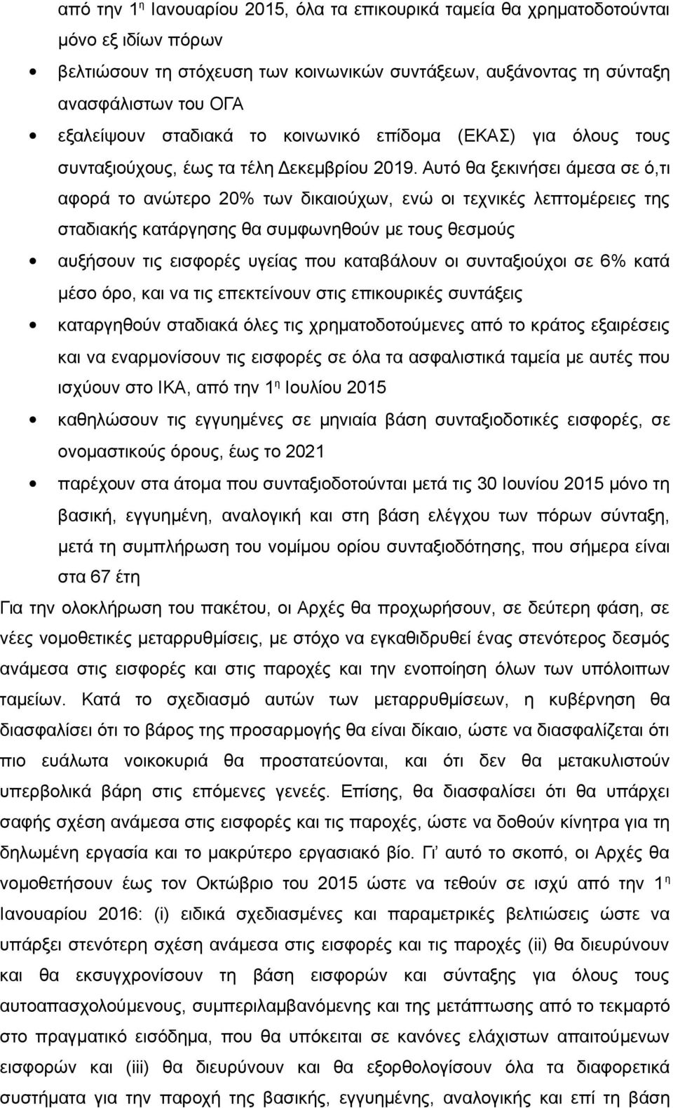 Αυτό θα ξεκινήσει άμεσα σε ό,τι αφορά το ανώτερο 20% των δικαιούχων, ενώ οι τεχνικές λεπτομέρειες της σταδιακής κατάργησης θα συμφωνηθούν με τους θεσμούς αυξήσουν τις εισφορές υγείας που καταβάλουν