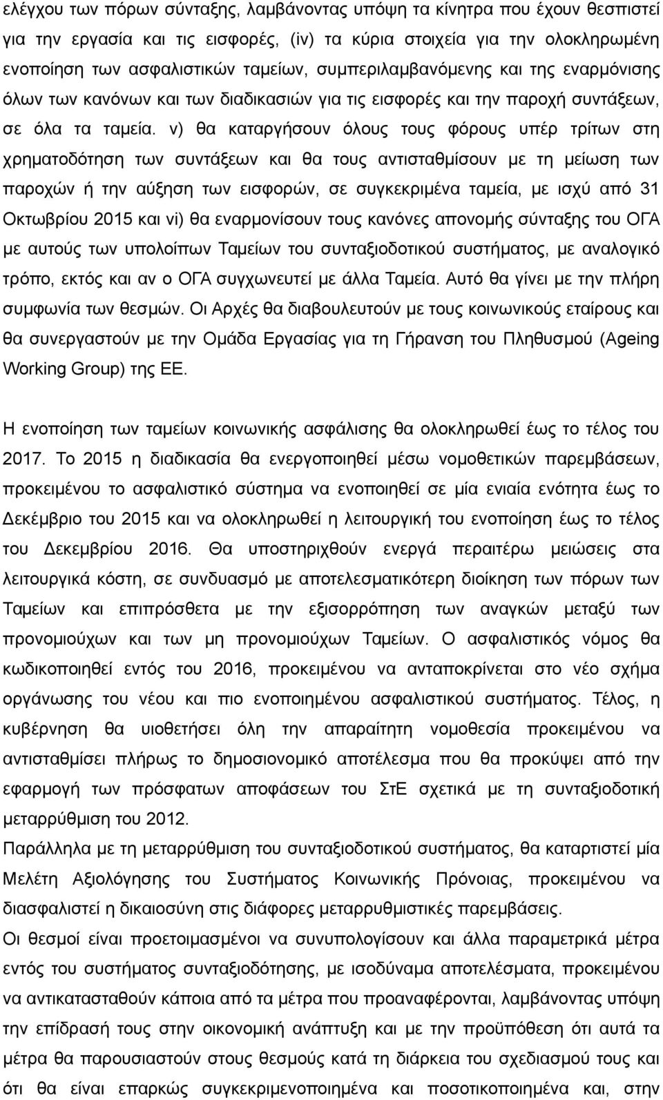 v) θα καταργήσουν όλους τους φόρους υπέρ τρίτων στη χρηματοδότηση των συντάξεων και θα τους αντισταθμίσουν με τη μείωση των παροχών ή την αύξηση των εισφορών, σε συγκεκριμένα ταμεία, με ισχύ από 31