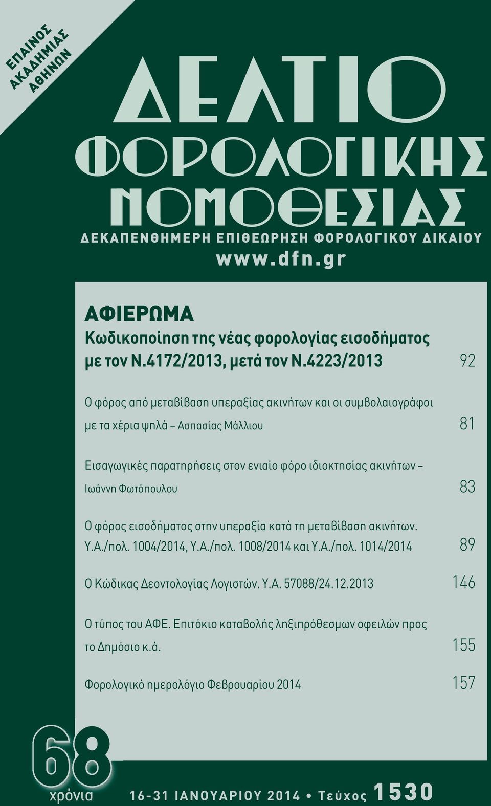 Ιωάννη Φωτόπουλου 83 Ο φόρος εισοδήματος στην υπεραξία κατά τη μεταβίβαση ακινήτων. Υ.Α./πολ. 1004/2014, Υ.Α./πολ. 1008/2014 και Υ.Α./πολ. 1014/2014 89 Ο Κώδικας Δεοντολογίας Λογιστών.