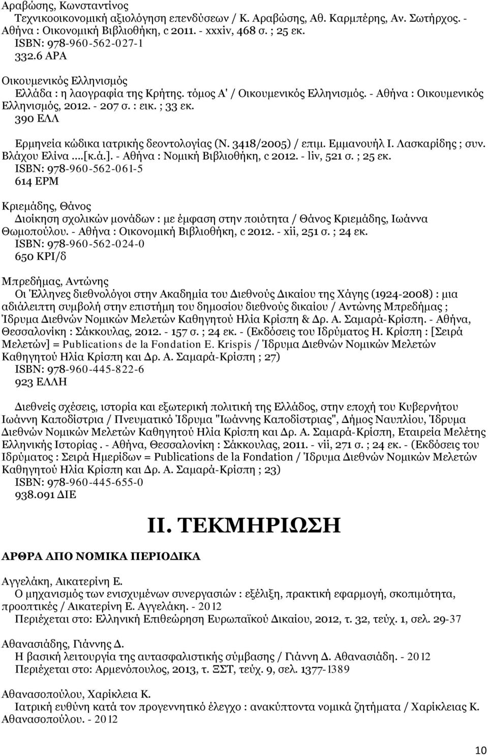 390 ΕΛΛ Ερμηνεία κώδικα ιατρικής δεοντολογίας (Ν. 3418/2005) / επιμ. Εμμανουήλ Ι. Λασκαρίδης ; συν. Βλάχου Ελίνα...[κ.ά.]. - Αθήνα : Νομική Βιβλιοθήκη, c 2012. - liv, 521 σ. ; 25 εκ.
