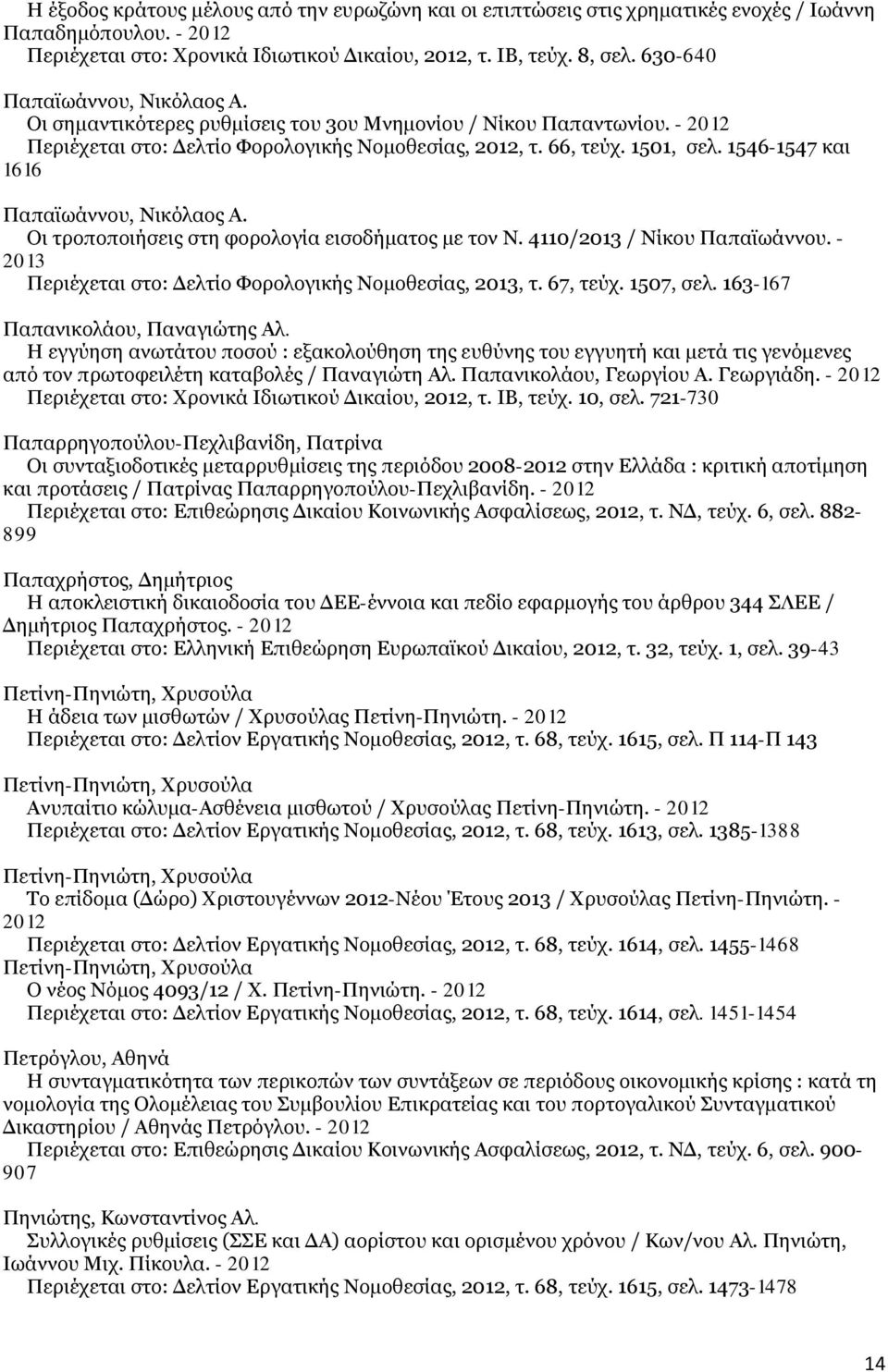 1546-1547 και 1616 Παπαϊωάννου, Νικόλαος Α. Οι τροποποιήσεις στη φορολογία εισοδήματος με τον Ν. 4110/2013 / Νίκου Παπαϊωάννου. - 2013 Περιέχεται στο: Δελτίο Φορολογικής Νομοθεσίας, 2013, τ. 67, τεύχ.