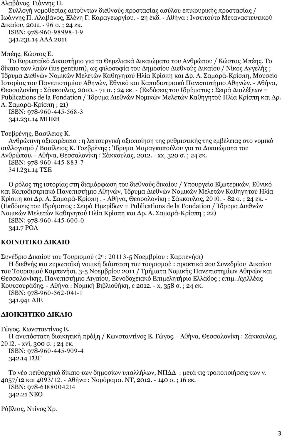 Το Ευρωπαϊκό Δικαστήριο για τα Θεμελιακά Δικαιώματα του Ανθρώπου / Κώστας Μπέης.