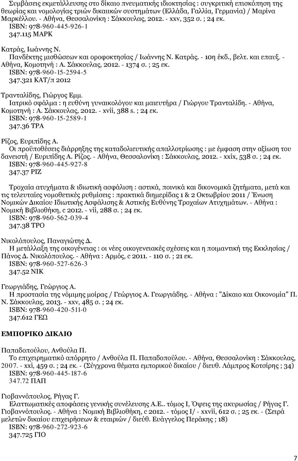 και επαυξ. - Αθήνα, Κομοτηνή : Α. Σάκκουλας, 2012. - 1374 σ. ; 25 εκ. ISΒΝ: 978-960-15-2594-5 347.321 ΚΑΤ/π 2012 Τρανταλίδης, Γιώργος Εμμ.