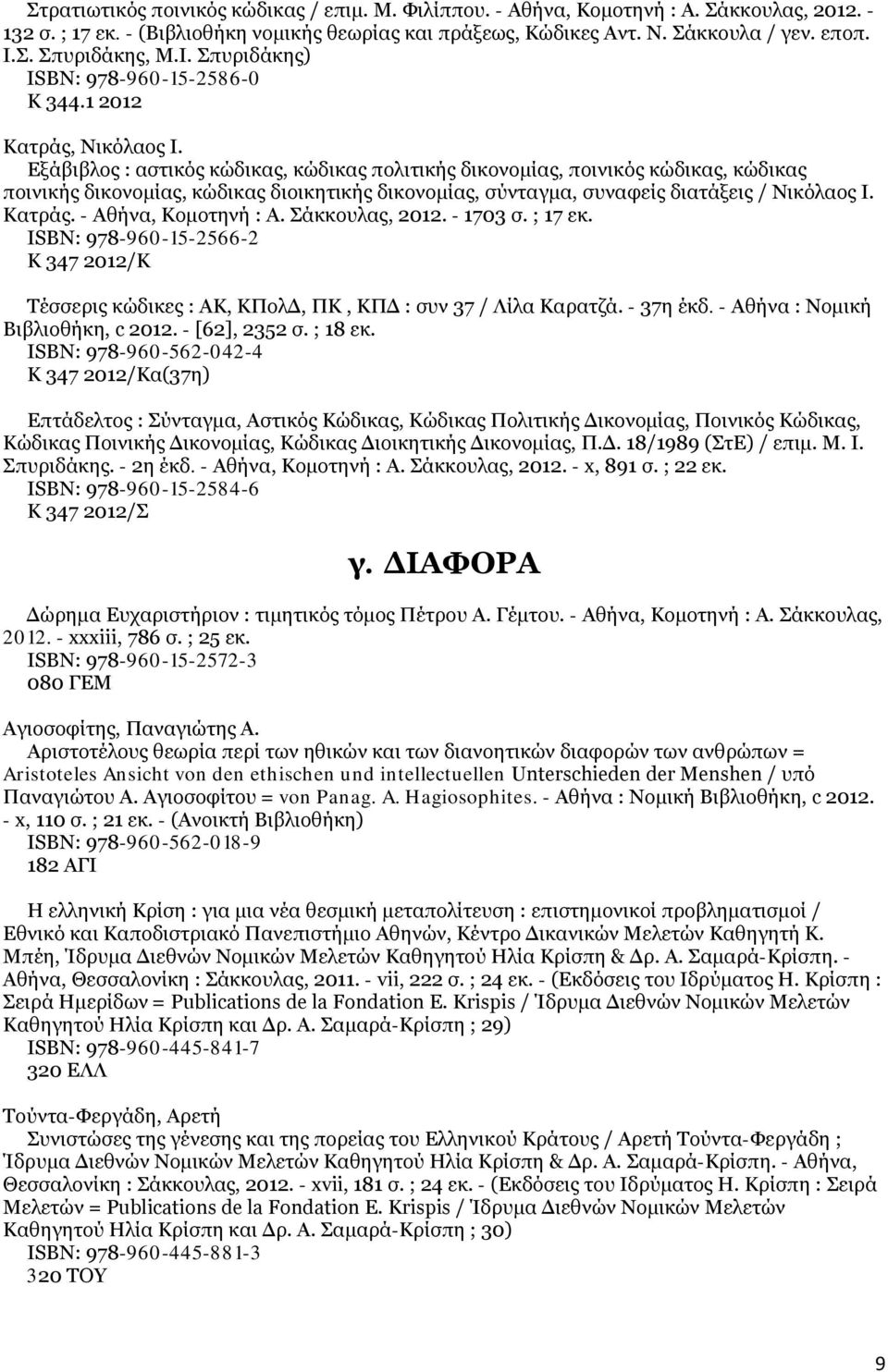 Εξάβιβλος : αστικός κώδικας, κώδικας πολιτικής δικονομίας, ποινικός κώδικας, κώδικας ποινικής δικονομίας, κώδικας διοικητικής δικονομίας, σύνταγμα, συναφείς διατάξεις / Νικόλαος Ι. Κατράς.