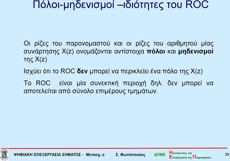 μπορεί να περικλείει ένα πόλο της Χ() Tο ROC είναι μία συνεκτική περιοχή δηλ.