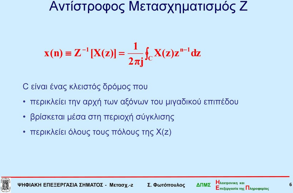 επιπέδου βρίσκεται μέσα στη περιοχή σύγκλισης περικλείει όλους τους