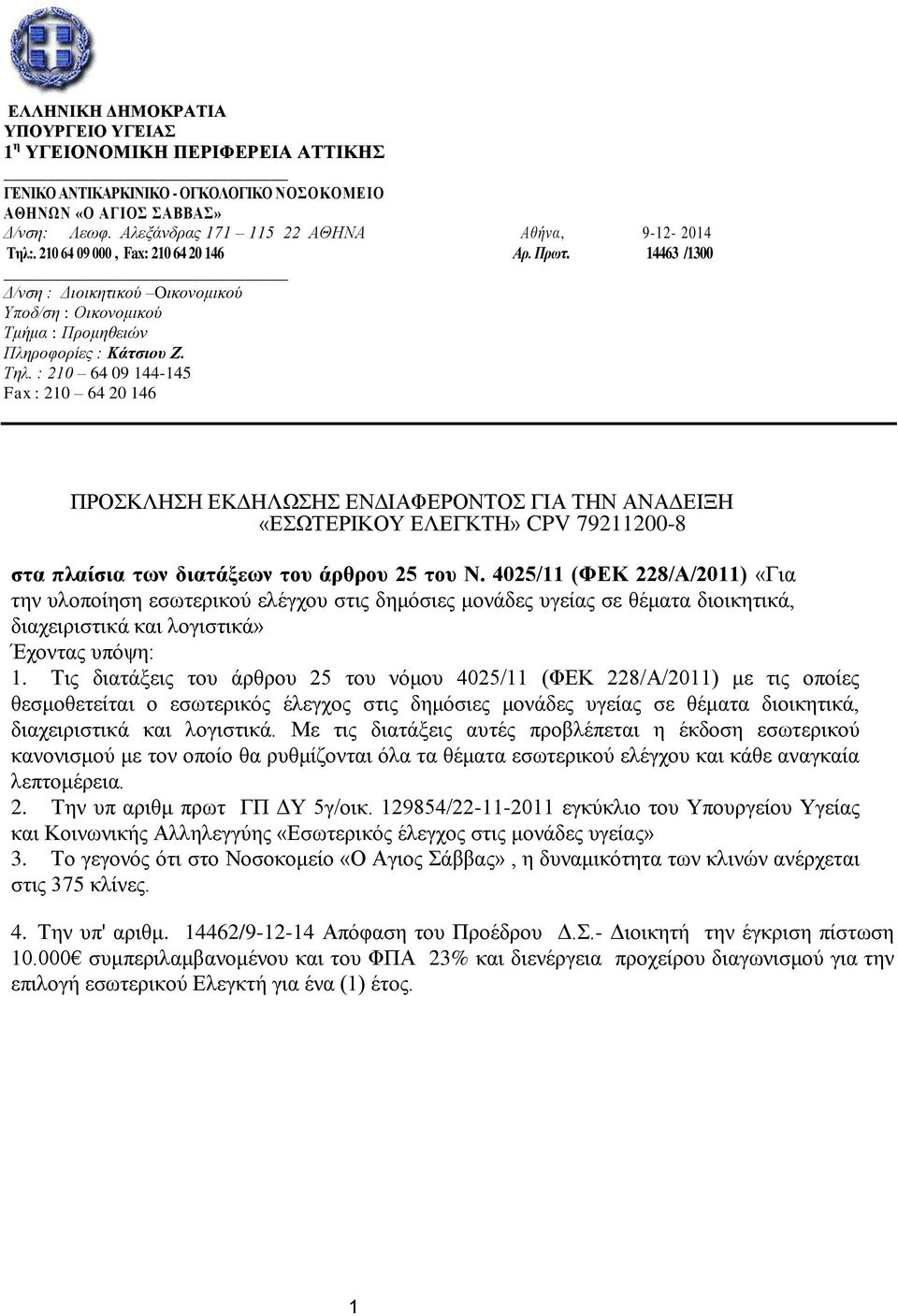 14463 /1300 Δ/νση : Διοικητικού Oικονομικού Υποδ/ση : Οικονομικού Τμήμα : Προμηθειών Πληροφορίες : Κάτσιου Ζ. Τηλ.