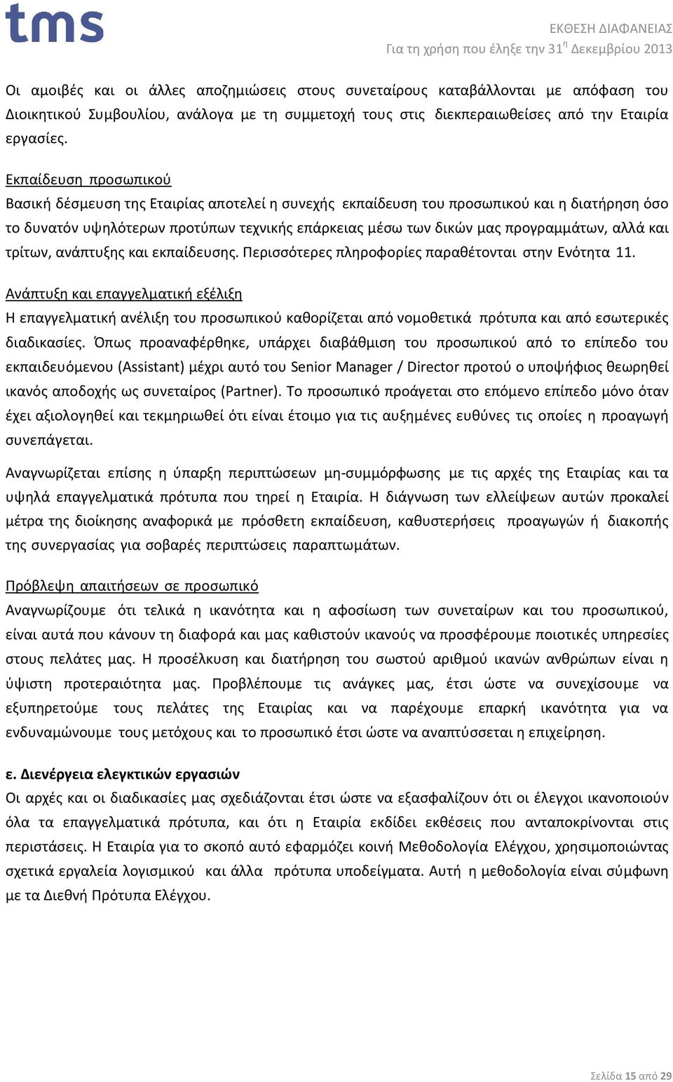 αλλά και τρίτων, ανάπτυξης και εκπαίδευσης. Περισσότερες πληροφορίες παραθέτονται στην Ενότητα 11.