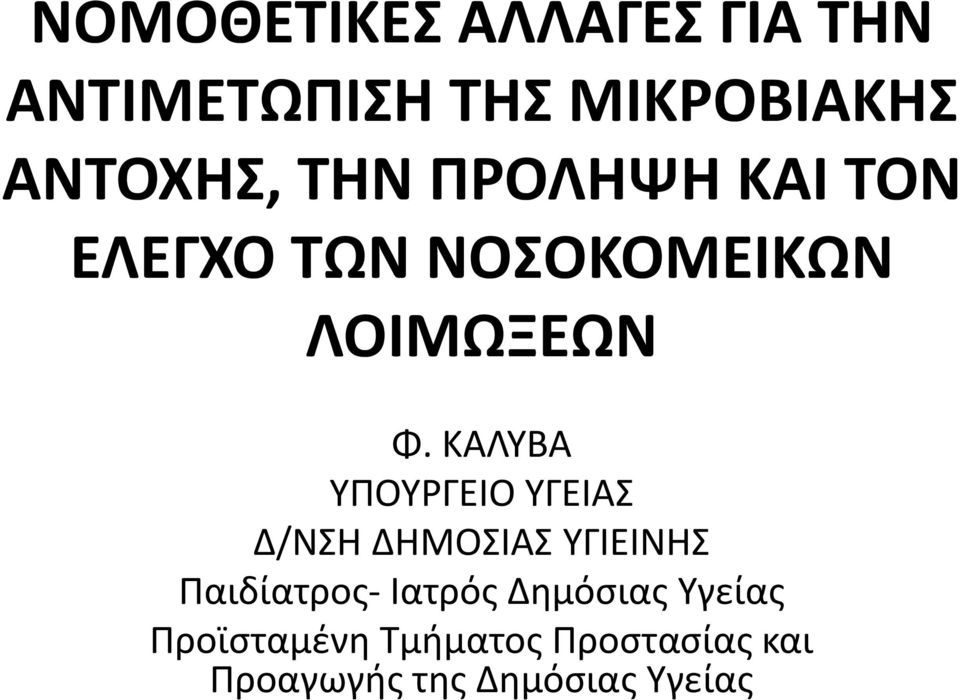 ΚΑΛΥΒΑ ΥΠΟΥΡΓΕΙΟ ΥΓΕΙΑΣ Δ/ΝΣΗ ΔΗΜΟΣΙΑΣ ΥΓΙΕΙΝΗΣ Παιδίατρος- Ιατρός