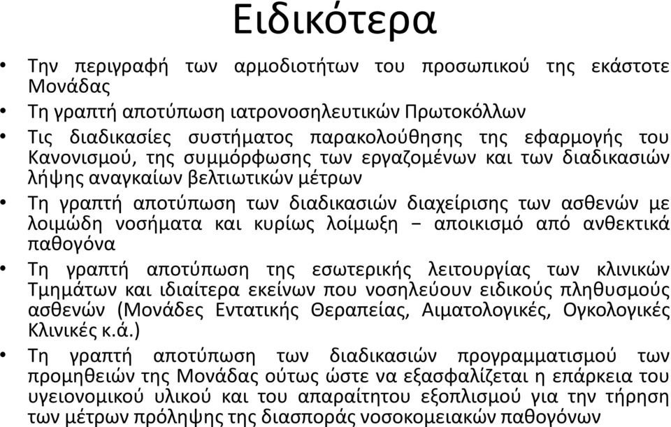 ανθεκτικά παθογόνα Τη γραπτή αποτύπωση της εσωτερικής λειτουργίας των κλινικών Τμημάτων και ιδιαίτερα εκείνων που νοσηλεύουν ειδικούς πληθυσμούς ασθενών (Μονάδες Εντατικής Θεραπείας, Αιματολογικές,