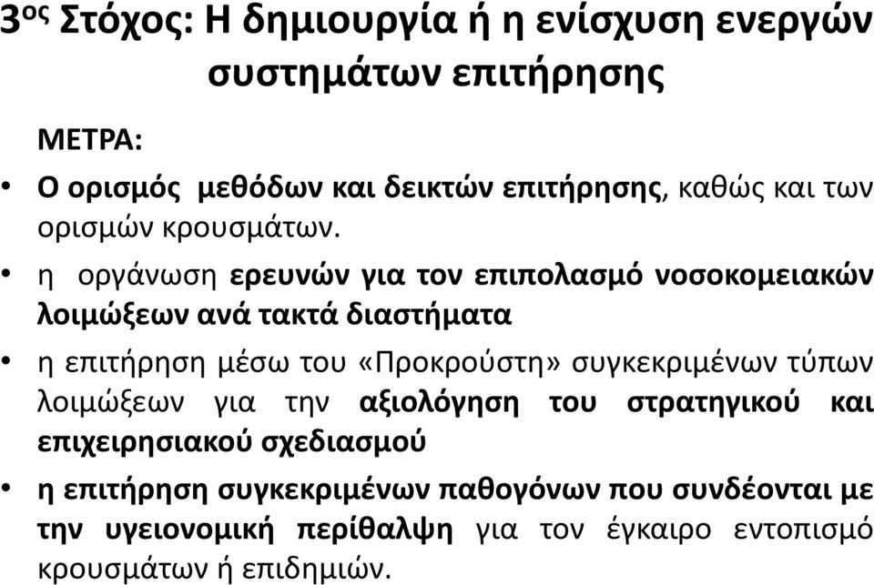 η οργάνωση ερευνών για τον επιπολασμό νοσοκομειακών λοιμώξεων ανά τακτά διαστήματα η επιτήρηση μέσω του «Προκρούστη»