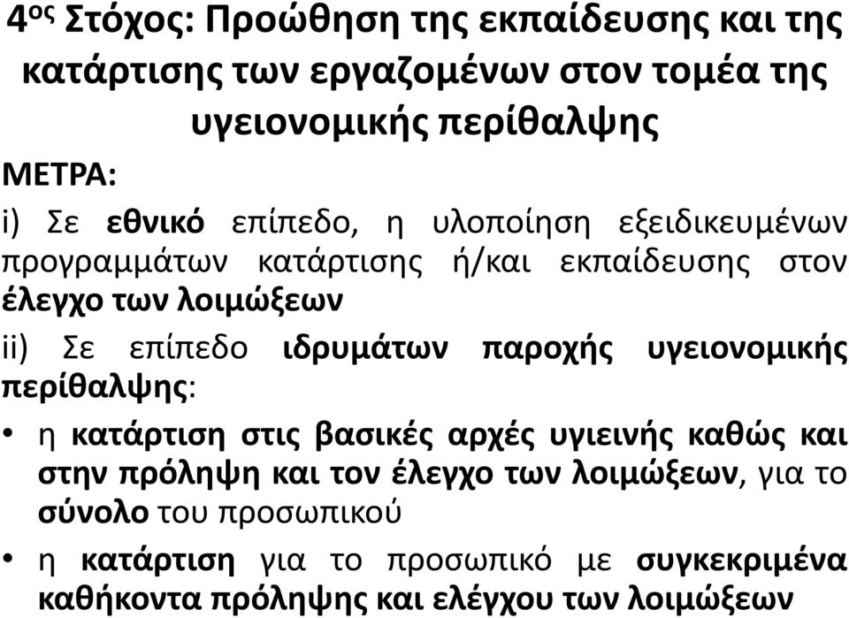 ιδρυμάτων παροχής υγειονομικής περίθαλψης: η κατάρτιση στις βασικές αρχές υγιεινής καθώς και στην πρόληψη και τον έλεγχο των