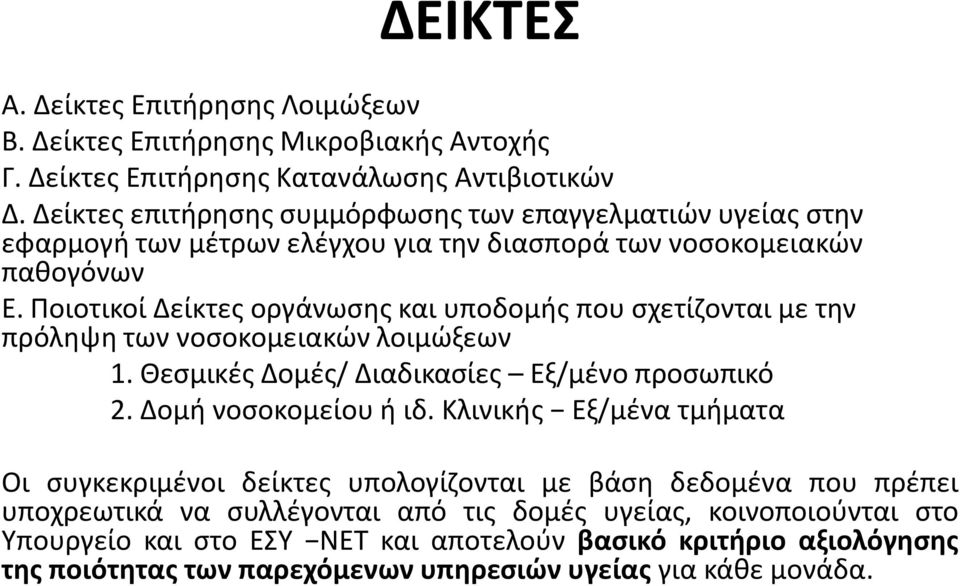 Ποιοτικοί Δείκτες οργάνωσης και υποδομής που σχετίζονται με την πρόληψη των νοσοκομειακών λοιμώξεων 1. Θεσμικές Δομές/ Διαδικασίες Εξ/μένο προσωπικό 2. Δομή νοσοκομείου ή ιδ.