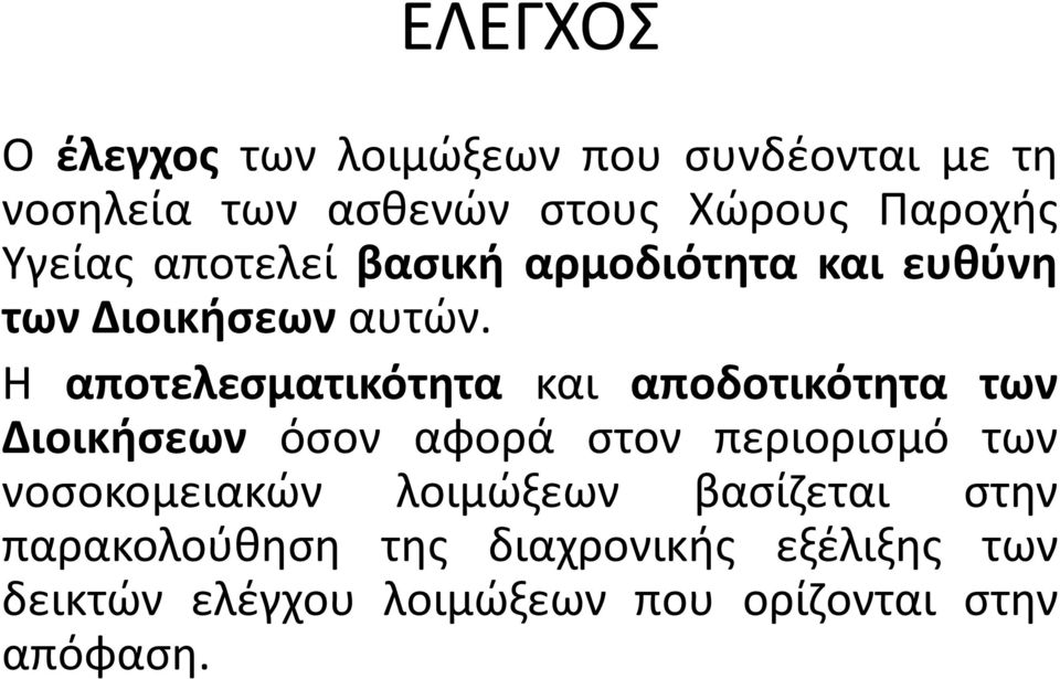 Η αποτελεσματικότητα και αποδοτικότητα των Διοικήσεων όσον αφορά στον περιορισμό των