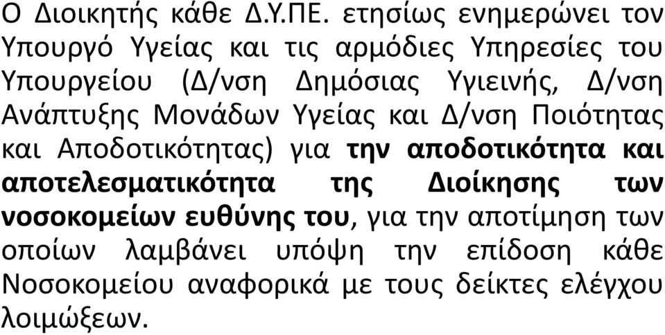 Υγιεινής, Δ/νση Ανάπτυξης Μονάδων Υγείας και Δ/νση Ποιότητας και Αποδοτικότητας) για την