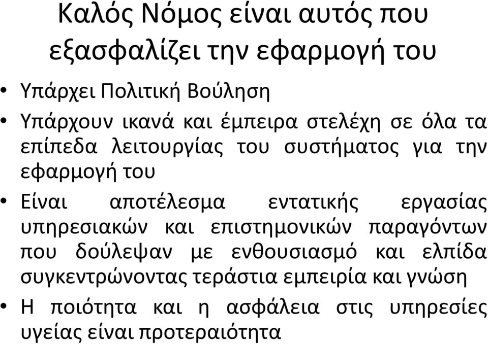 εντατικής εργασίας υπηρεσιακών και επιστημονικών παραγόντων που δούλεψαν με ενθουσιασμό και ελπίδα