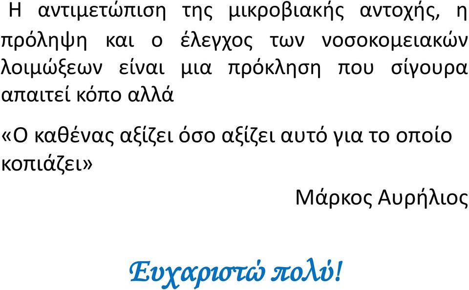 που σίγουρα απαιτεί κόπο αλλά «Ο καθένας αξίζει όσο