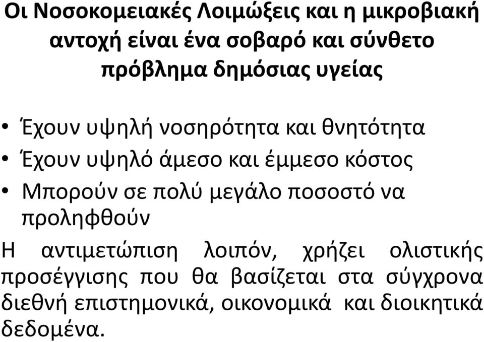 Μπορούν σε πολύ μεγάλο ποσοστό να προληφθούν Η αντιμετώπιση λοιπόν, χρήζει ολιστικής