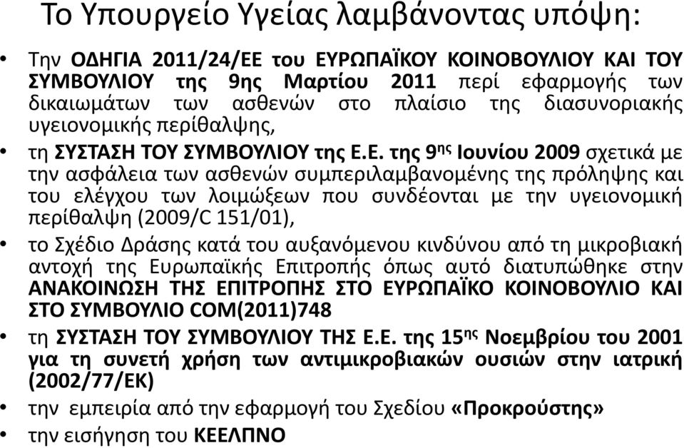 Ε. της 9 ης Ιουνίου 2009 σχετικά με την ασφάλεια των ασθενών συμπεριλαμβανομένης της πρόληψης και του ελέγχου των λοιμώξεων που συνδέονται με την υγειονομική περίθαλψη (2009/C 151/01), το Σχέδιο