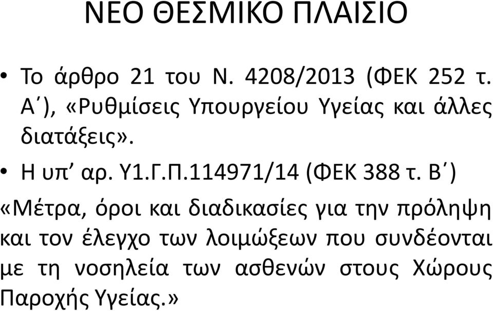 114971/14 (ΦΕΚ 388 τ.